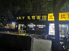 门面-王菊美食街·王菊面馆(总店)