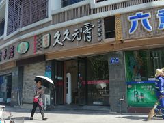 门面-久久元宵(延平路店)