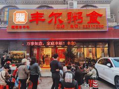 -丰尔粥食·粥底火锅·桑拿鸡(大良总店)
