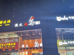 -鸟鹏烧鸟居酒屋(熙龙湾店)