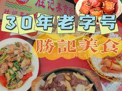 -胜记菜馆(文明路)