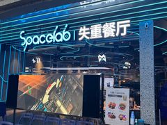-SPACELAB失重餐厅(合生汇店)