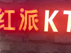 -红派KTV(茂南店)