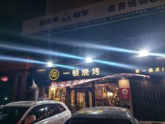 -一顿烧烤(八经街店)