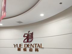 -雅悦齿科(顾村公园店)