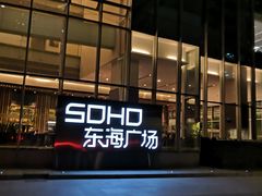 -SOHO东海广场