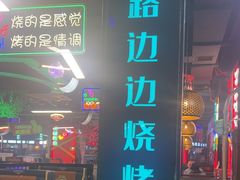 -路边边.炒菜烧烤.音乐餐厅(良乡长虹店)