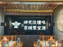-聚宝源(潞城店)