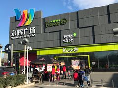 -永辉超市(鲁谷店)