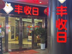 -丰收日·小海鲜·沪上家宴(顾村正大店)