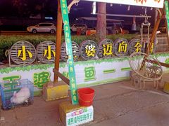 -王婆炒鱼(总店)