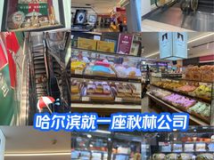-哈尔滨秋林食品有限责任公司(秋林公司店)