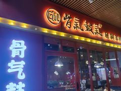 -骨气鼓气羊棒骨·羊蝎子(住总万科广场店)