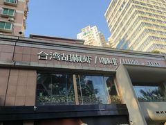 -隅乐胡椒虾·台湾菜·团建(皇岗店)