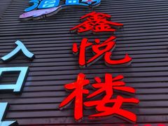 -鑫悦楼煎蟹·16年海鲜大排档