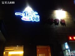 -一麻一辣麻辣香锅(方庄店)