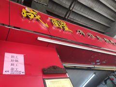 门面-成醒布拉肠粉专门店(海珠南路店)