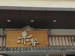 门面-赤谷和牛烧肉居酒屋(石景山店)