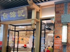 门面-食锦记·福建私房菜(万宝广场店)