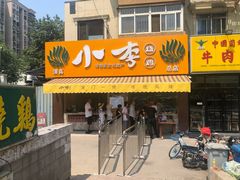 -小李烧鸡(西北角总店)