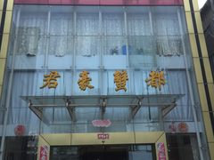 -君豪蟹都·湖景·农家乐(蟹舫苑店)