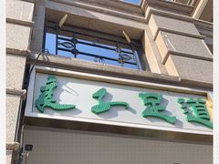 -蔓想足道·SPA·按摩·养生(合生汇店)