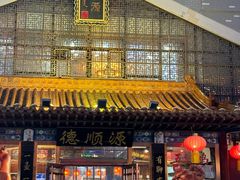 -德顺源·非遗烧麦·老菜(大观园店)