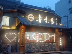 -鲁味斋(经三路总店)