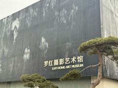 -罗红摄影艺术馆
