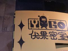 -YOGO优果密室逃脱(新佳丽广场店)