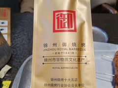 -锦州御烧烤(人民街店)