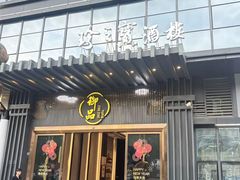-珍之宝御品·寻味顺德(容桂渔人码头店)