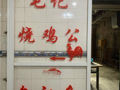 -石灰市毛记烧鸡公(解放碑店)