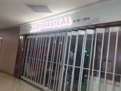 -舒适堡健身(爱琴海店)