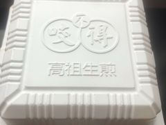 -咬不得高祖生煎·简餐(城站店)