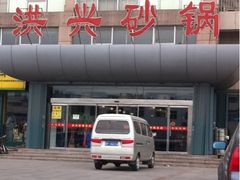 -洪兴砂锅·融合砂锅菜(三站店)