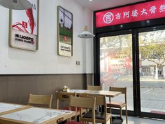 大堂-吉阿婆麻辣烫