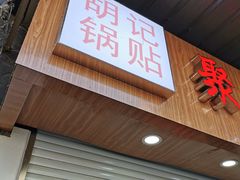 门面-胡记锅贴·沪上游子老鸭粉丝汤(太原路店)