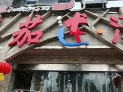 门面-蕃茄述·好汤自然来(江汉路店)
