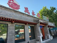 -晟永興烤鸭店(五道口店)