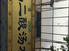 -回坊马二饺子馆