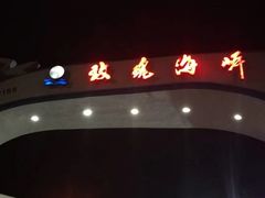 -玫瑰海岸文化旅游度假区