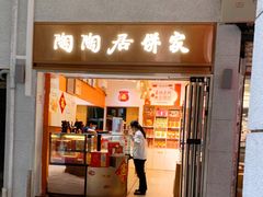 -陶陶居饼家(惠福东路店)