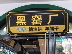 门面-黑窑厂糖油饼烤鸭·清真菜(旗舰店)