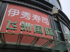 -飞洲国际广场