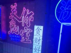-关你鬼室大型密室逃脱(佛山创意园店)