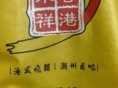 -永祥烧腊餐厅(虹口店)