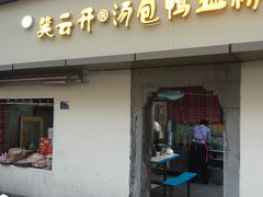 门面-笑云开汤包店(网巾市店)