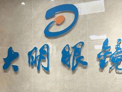 -大明眼镜(方庄店)