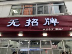 门面-无招牌